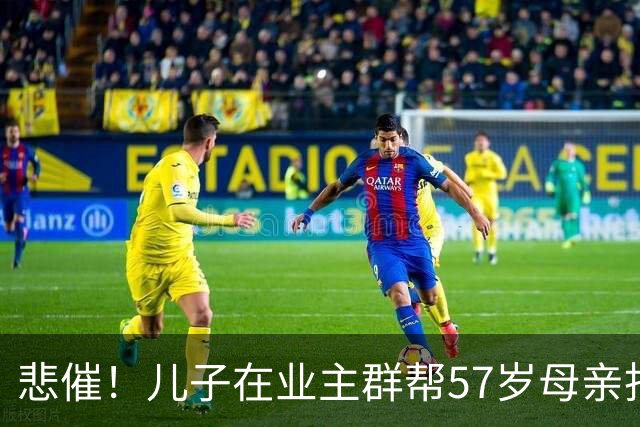 悲催！儿子在业主群帮57岁母亲找工作，“早晚接孩子，其余时间都能干活”，网友吵翻了