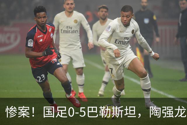 惨案！国足0-5巴勒斯坦，陶强龙失单刀，颜骏凌扑救失误