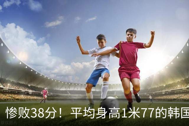 惨败38分！平均身高1米77的韩国女篮明白了一个道理