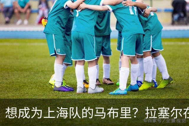 想成为上海队的马布里？拉塞尔在出征仪式表态，一句话露出野心