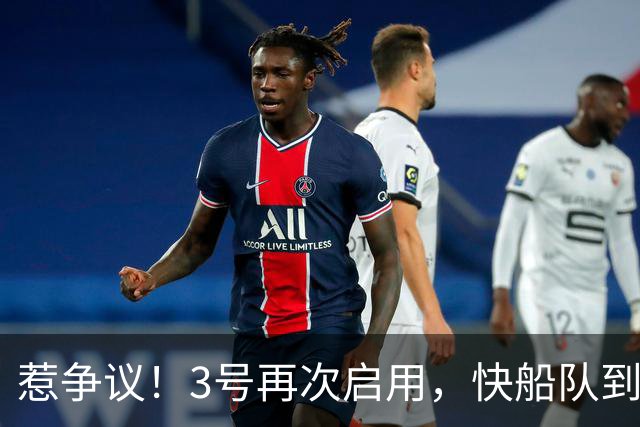 惹争议！3号再次启用，快船队到底在干什么？