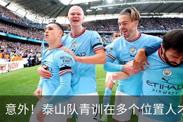 意外！泰山队青训在多个位置人才井喷，却唯独这个位置上无人可用
