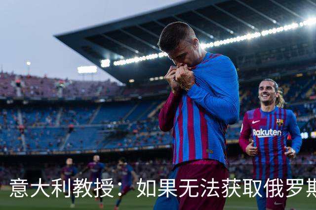 意大利教授：如果无法获取俄罗斯的资源，欧盟很快就会走向终结