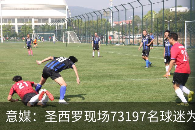 意媒：圣西罗现场73197名球迷为魔笛欢呼，而埃斯图皮尼安被狂嘘