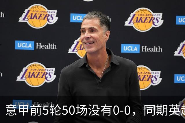 意甲前5轮50场没有0-0，同期英超西甲各5场，法甲4场德甲3场