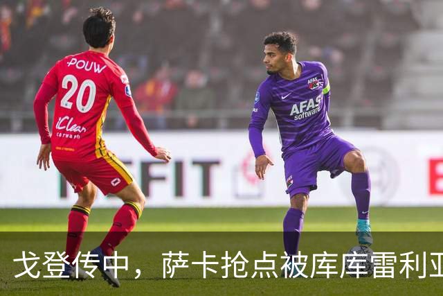 戈登传中，萨卡抢点被库库雷利亚干扰