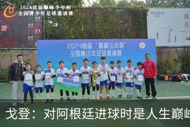 戈登：对阿根廷进球时是人生巅峰；在埃弗顿时就有自学西语