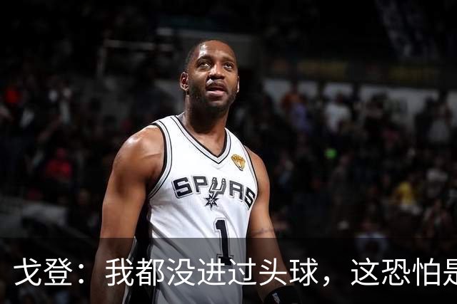 戈登：我都没进过头球，这恐怕是你见过的最糟糕的头球攻门了