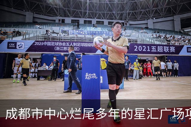 成都市中心烂尾多年的星汇广场项目破产拍卖，被人5.2657亿接手