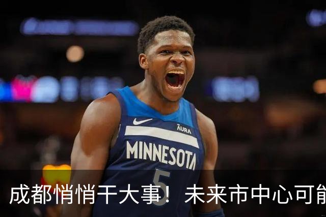 成都悄悄干大事！未来市中心可能要移到南边了！