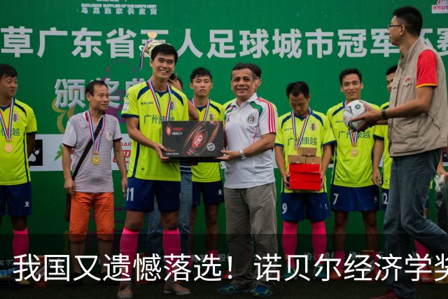 我国又遗憾落选！诺贝尔经济学奖揭晓，中科协：尊重但非万能标尺