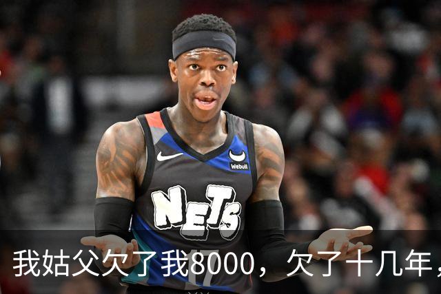 我姑父欠了我8000，欠了十几年，前天突然给我一个红包，说：已还不欠。我回家一看，是白纸！当晚姑父却给我还钱了，原来我媳妇出了绝招！