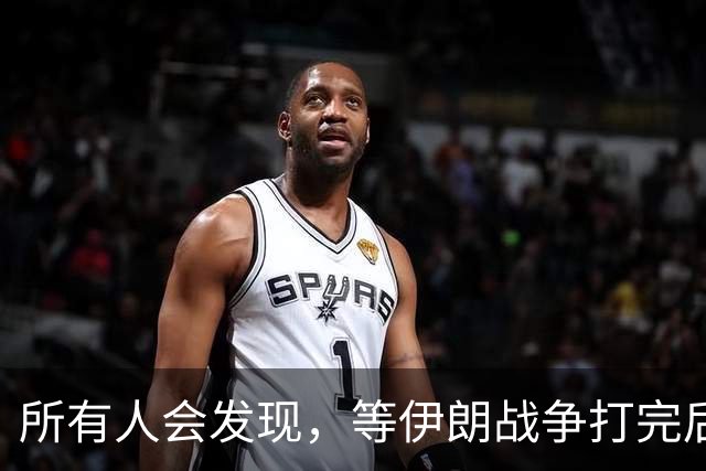 所有人会发现，等伊朗战争打完后，全世界只剩下一个超级大国了