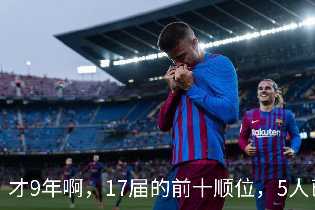 才9年啊，17届的前十顺位，5人已离开NBA，状元、榜眼皆毁于伤病