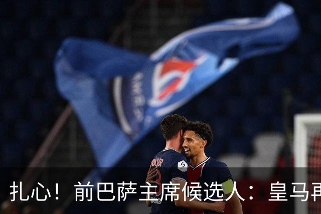 扎心！前巴萨主席候选人：皇马再四大皆空1年 弗洛伦蒂诺将会辞职