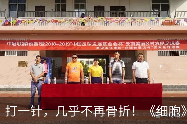 打一针，几乎不再骨折！《细胞》重磅突破：骨质疏松迎来新疗法