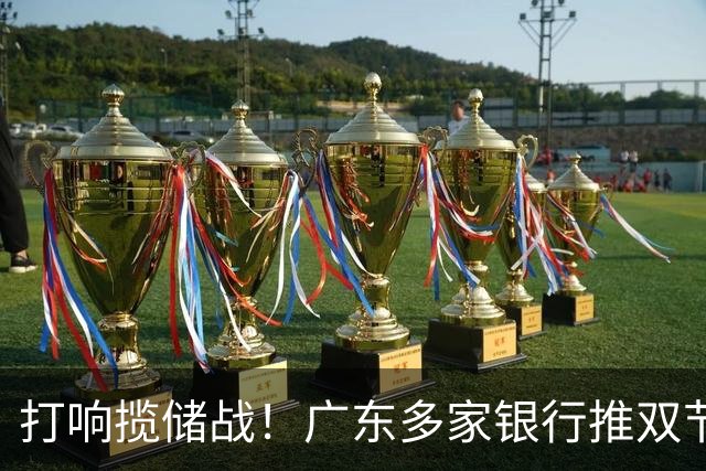 打响揽储战！广东多家银行推双节专属存款，个别要求百万起存