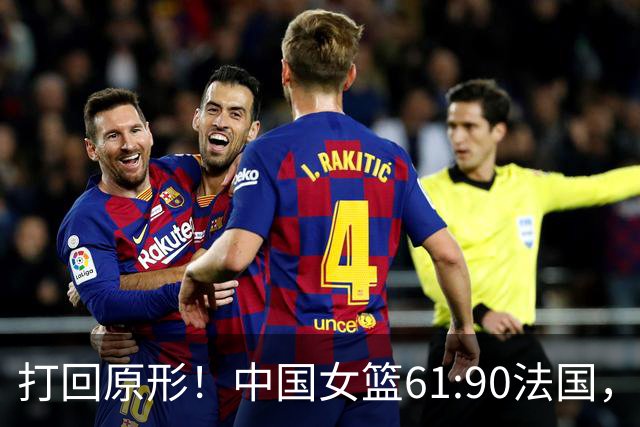 打回原形！中国女篮61:90法国，郑薇说出3大输球原因，不止是体力问题