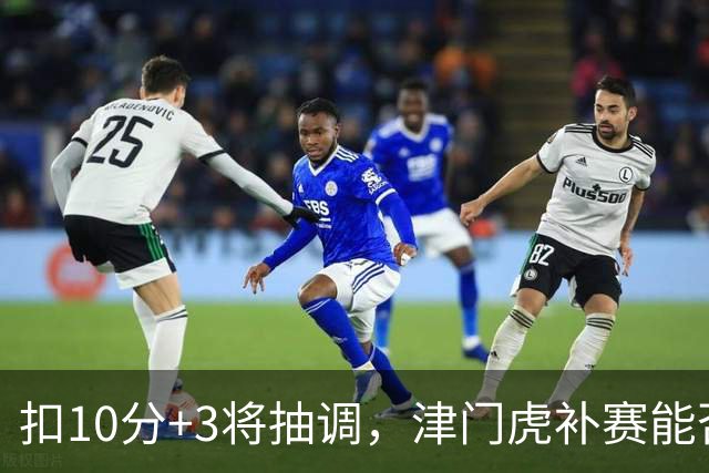 扣10分+3将抽调，津门虎补赛能否守住保级线？