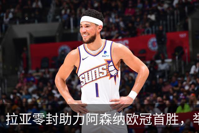 拉亚零封助力阿森纳欧冠首胜，举着一块披萨返程