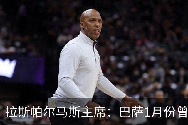 拉斯帕尔马斯主席：巴萨1月份曾想签回马莫尔，愿支付500万欧