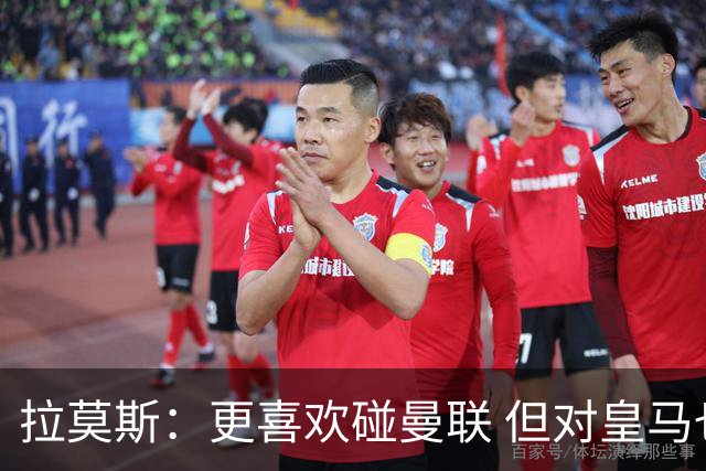 拉莫斯：更喜欢碰曼联 但对皇马也将誓死力战