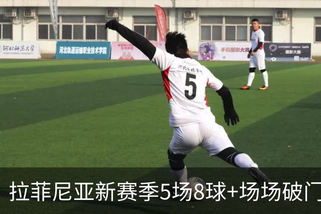 拉菲尼亚新赛季5场8球+场场破门，追平巴萨两项60多年的上古纪录