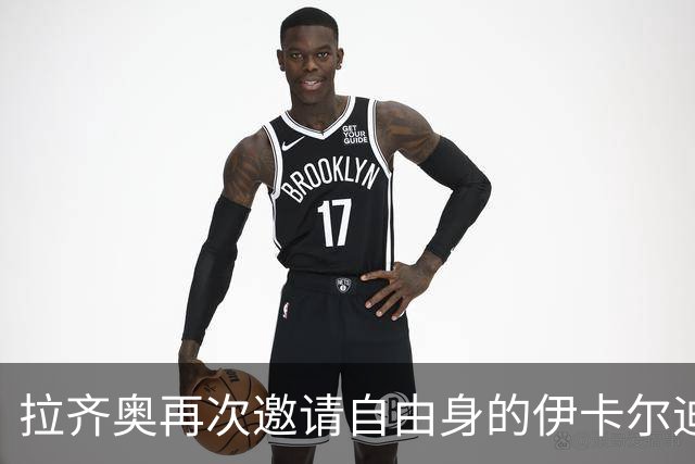 拉齐奥再次邀请自由身的伊卡尔迪，加图索自信镇得住