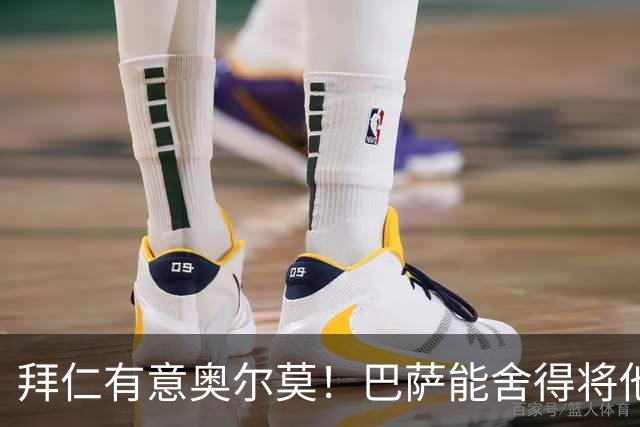 拜仁有意奥尔莫！巴萨能舍得将他出售离队吗？