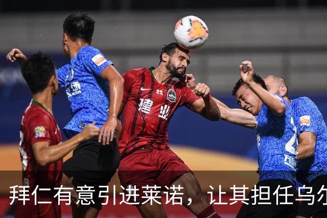 拜仁有意引进莱诺，让其担任乌尔比希替补
