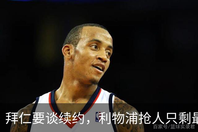 拜仁要谈续约，利物浦抢人只剩最后窗口