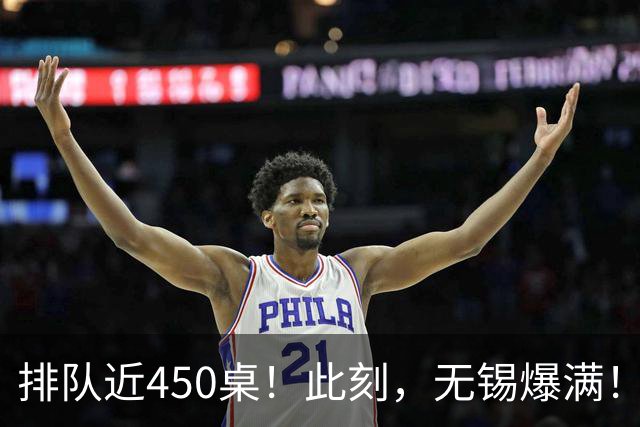 排队近450桌！此刻，无锡爆满！