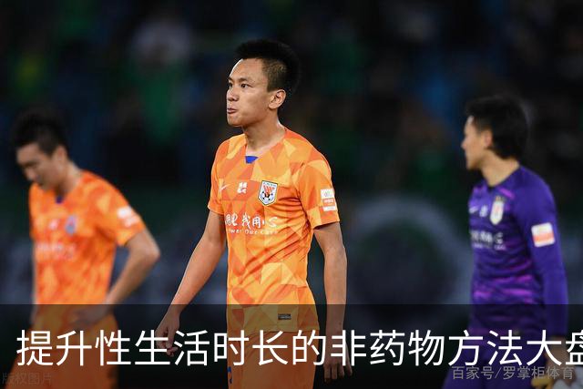 提升性生活时长的非药物方法大盘点