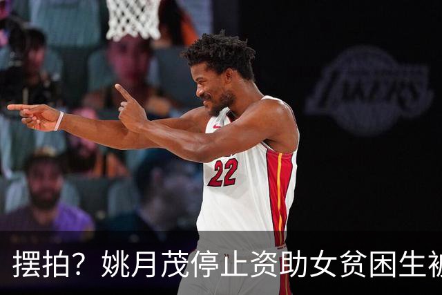摆拍？姚月茂停止资助女贫困生被威胁后续：官方“教育系统查无此人”，剧本的可能性很大，细节披露