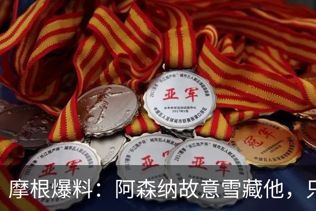 摩根爆料：阿森纳故意雪藏他，只为换阿尔瓦雷斯