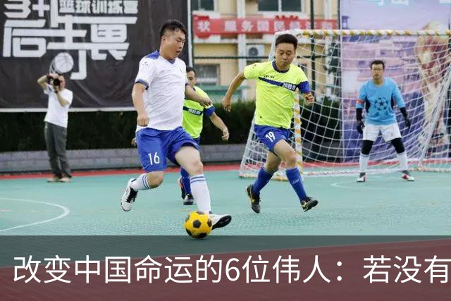 改变中国命运的6位伟人：若没有他们，中国不会有今天的辉煌成就