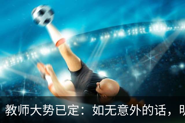 教师大势已定：如无意外的话，明后两年教师队伍，将会有3大变化