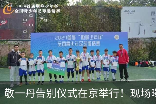 敬一丹告别仪式在京举行！现场曝光太低调，王宁水均益徐俐都来了