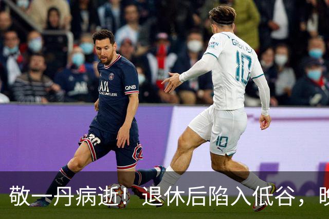敬一丹病逝！退休后陷入低谷，晚年失眠抑郁，女儿与丈夫救赎了她