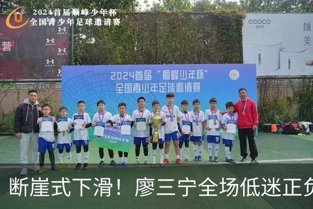 断崖式下滑！廖三宁全场低迷正负值垫底 中国男篮无缘亚运决赛