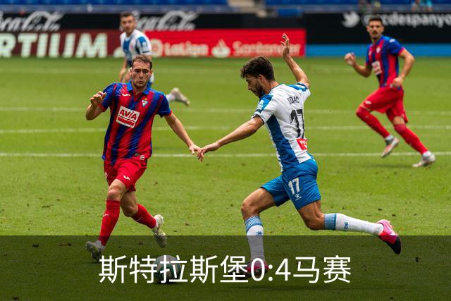 斯特拉斯堡0:4马赛