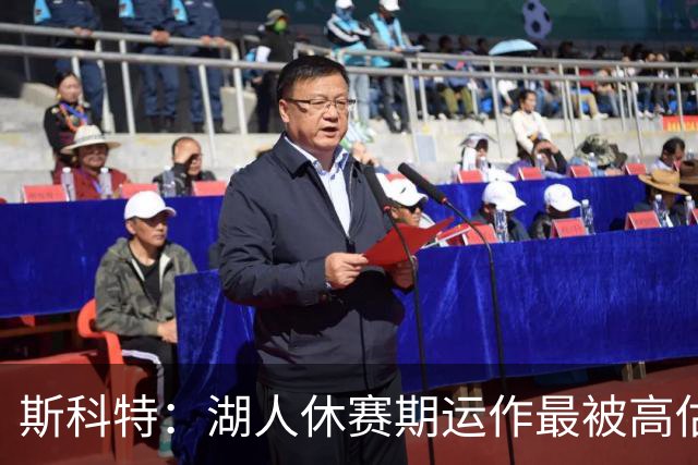 斯科特：湖人休赛期运作最被高估 你们吹的重磅引援我真没看出来