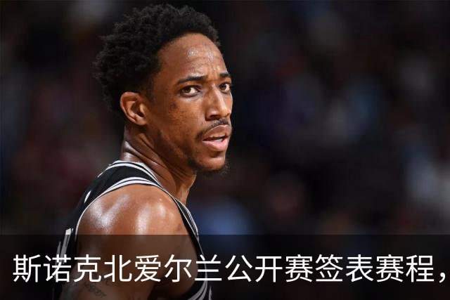 斯诺克北爱尔兰公开赛签表赛程，中国16球员出战首轮，丁俊晖休战