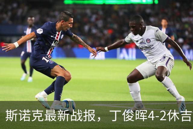 斯诺克最新战报，丁俊晖4-2休吉尔，下轮对手不强，签运真不错