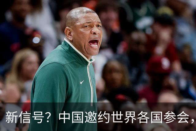 新信号？中国邀约世界各国参会，唯独跳过日本，高市难堪了