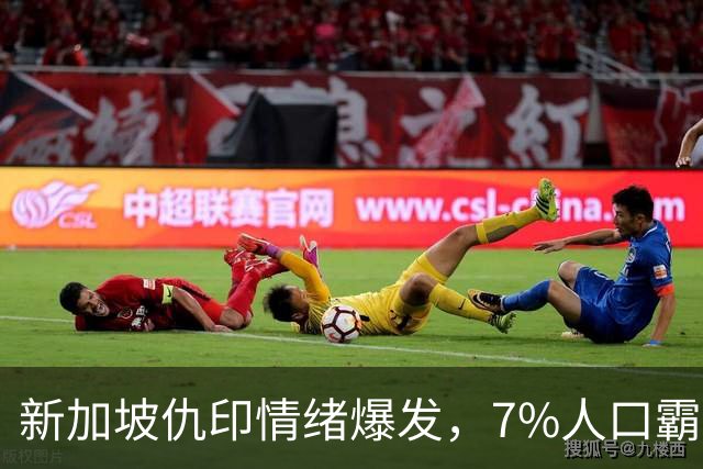 新加坡仇印情绪爆发，7%人口霸占31%高位，不干活光摘桃终遭反噬