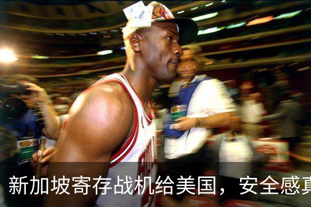 新加坡寄存战机给美国，安全感真能靠得住？