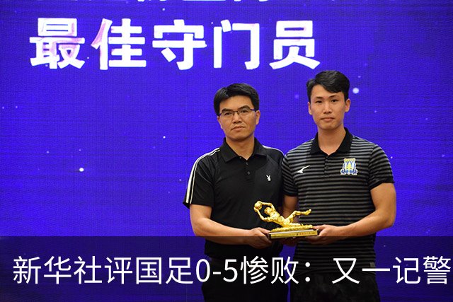 新华社评国足0-5惨败：又一记警钟 不能因青年队成绩好就盲目乐观