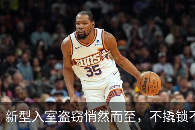 新型入室盗窃悄然而至，不撬锁不砸门，家门口隐患别忽视