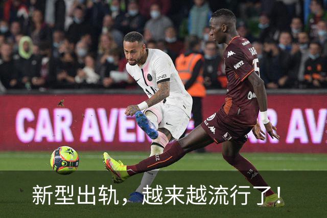 新型出轨，越来越流行了！